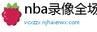 nba录像全场回放